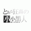 とある狂轟の小小黑人（黑人代表甚麼）