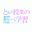 とある授業の調べ学習（インデックス）