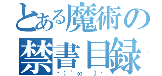 とある魔術の禁書目録（٩（ 'ω' ）و）