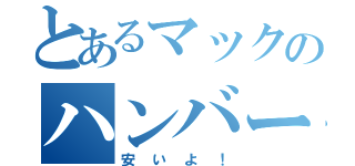 とあるマックのハンバーガー（安いよ！）