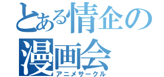 とある情企の漫画会（アニメサークル）