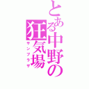 とある中野の狂気場（サンプラザ）