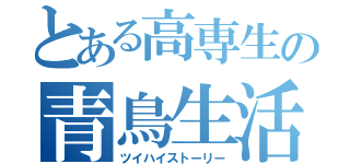 とある高専生の青鳥生活（ツイハイストーリー）