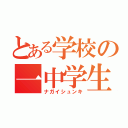 とある学校の一中学生（ナガイシュンキ）