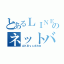 とあるＬＩＮＥのネットバトル（ＡＫＢｖｓボカロ）