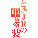 とあるＪＲの単色塗装（モノトーン）