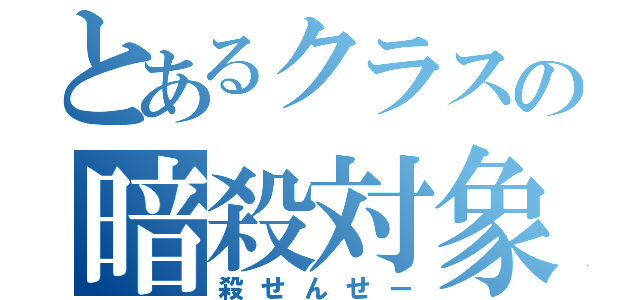 とあるクラスの暗殺対象（殺せんせー）