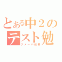 とある中２のテスト勉強（アメーバ放置）