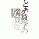 とある数学の髪問題（ヘアープロブレム）