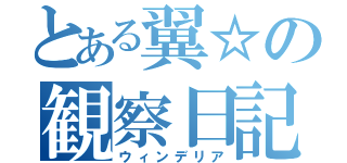 とある翼☆の観察日記（ウィンデリア）