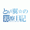 とある翼☆の観察日記（ウィンデリア）