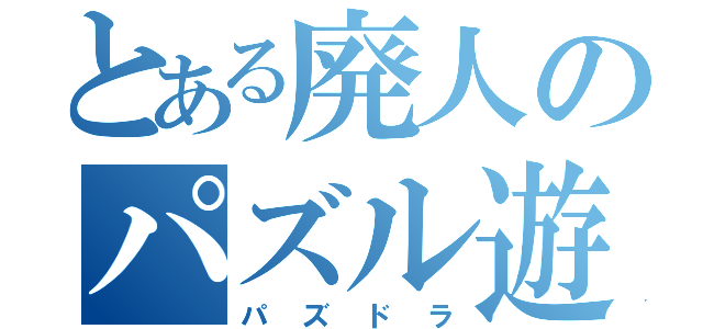 とある廃人のパズル遊び（パズドラ）