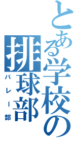 とある学校の排球部（バレー部）