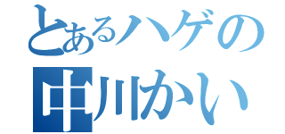 とあるハゲの中川かいと（）