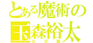 とある魔術の玉森裕太（たぴ森）