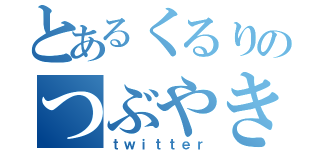 とあるくるりのつぶやき（ｔｗｉｔｔｅｒ）