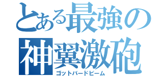 とある最強の神翼激砲（ゴットバードビーム）