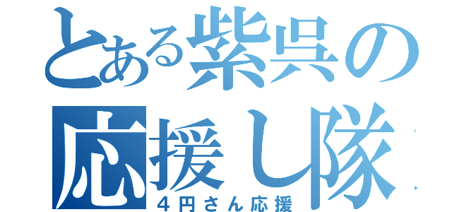 とある紫呉の応援し隊（４円さん応援）