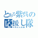 とある紫呉の応援し隊（４円さん応援）