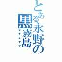 とある永野の黒霧島（オキミヤゲ）