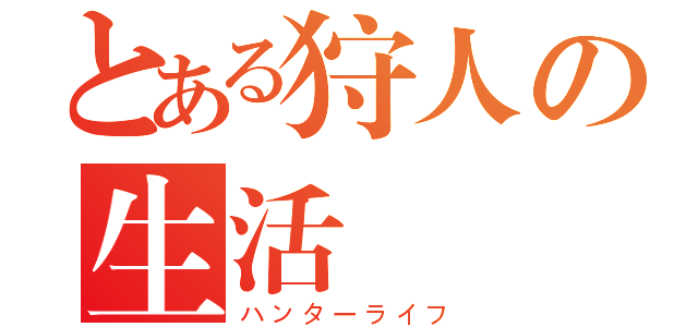 とある狩人の生活（ハンターライフ）