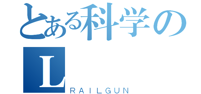 とある科学のＬ（ＲＡＩＬＧＵＮ）