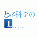 とある科学のＬ（ＲＡＩＬＧＵＮ）