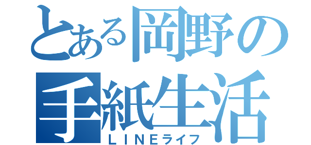 とある岡野の手紙生活（ＬＩＮＥライフ）