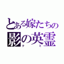 とある嫁たちの影の英霊（クミ）