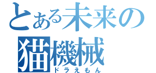 とある未来の猫機械（ドラえもん）