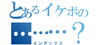 とあるイケボの………？（インデックス）