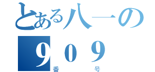 とある八一の９０９（番号）