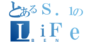 とあるＳ．１のＬｉＦｅ（ＢＥＮ）