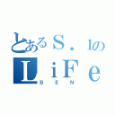 とあるＳ．１のＬｉＦｅ（ＢＥＮ）