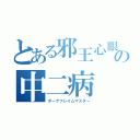 とある邪王心眼の中二病（ダークフレイムマスター）