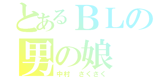 とあるＢＬの男の娘（中村　さくさく）