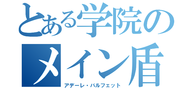 とある学院のメイン盾（アデーレ・バルフェット）