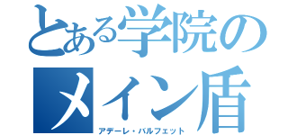 とある学院のメイン盾（アデーレ・バルフェット）