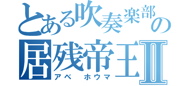 とある吹奏楽部員の居残帝王Ⅱ（アベ ホウマ）