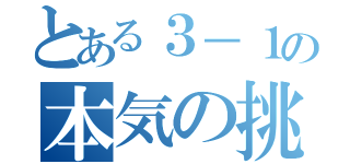 とある３－１の本気の挑戦（）