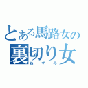 とある馬路女の裏切り女（ねずみ）