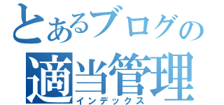 とあるブログの適当管理人（インデックス）