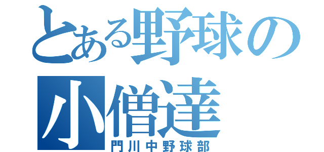 とある野球の小僧達（門川中野球部）
