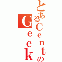 とあるＣｅｎｔｅｒのＧｅｅｋ（）