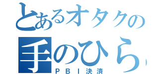 とあるオタクの手のひら（ＰＢＩ決済）