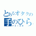 とあるオタクの手のひら（ＰＢＩ決済）