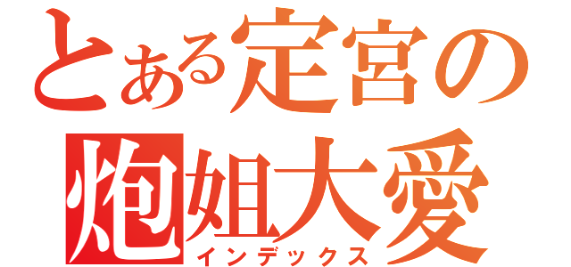 とある定宮の炮姐大愛（インデックス）