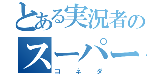 とある実況者のスーパーマーケット（コネダ）