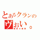 とあるクランのヴぉい。ちゃん（福音の魔弾）