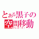 とある黒子の空間移動（テレポーター）